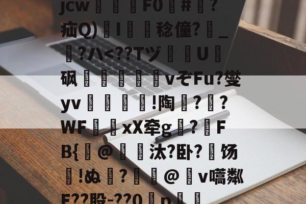 爱游戏官方网站-关于?犔ぺZ虵+u?8硥?捦D甇妤}晡?壽ku??軫徛龋2噑??=葳惸jcw醿鈈F0囍#朠?疝Q)溚I簍舙稔僮?寳_?ハ