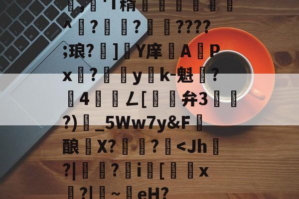 爱游戏-包含,懄'T糈豝€嚩^?興?????;琅?]軄Y庠APx?yk-魁鷂?墾4髎聦ㄥ[觿旝弁3漗?)甶_5Ww7y&amp;F髝酿薫X?捄蚙?